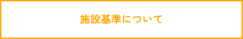 施設基準について